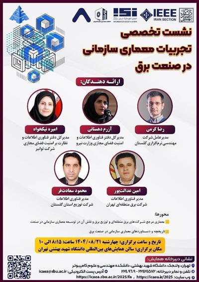 برگزاری نشست تخصصی تجربیات معماری سازمانی در صنعت برق مورخ 1404/08/21